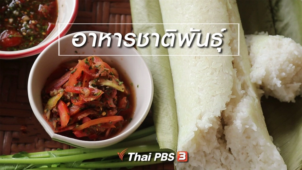 สูตรลับออนไลน์ : อาหารชาติพันธุ์