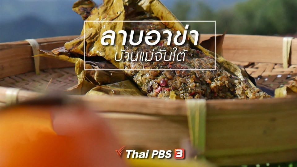สูตรลับออนไลน์ : ลาบอาข่า บ้านแม่จันใต้