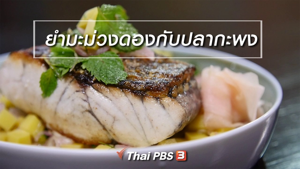 สูตรลับออนไลน์ : ยำมะม่วงดองกับปลากะพง