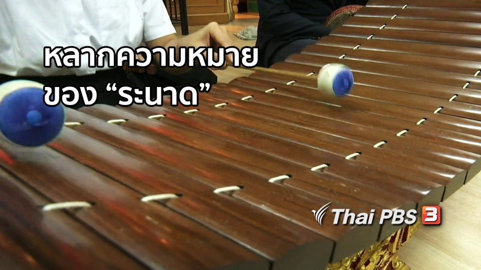 เพียงคำเดียว : หลากความหมายของระนาด