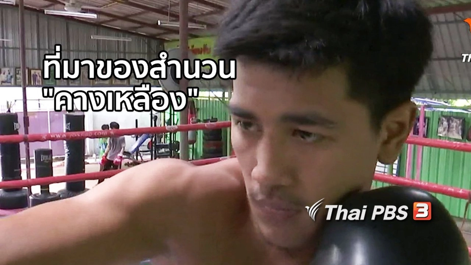 เพียงคำเดียว : ที่มาของสำนวน "คางเหลือง"