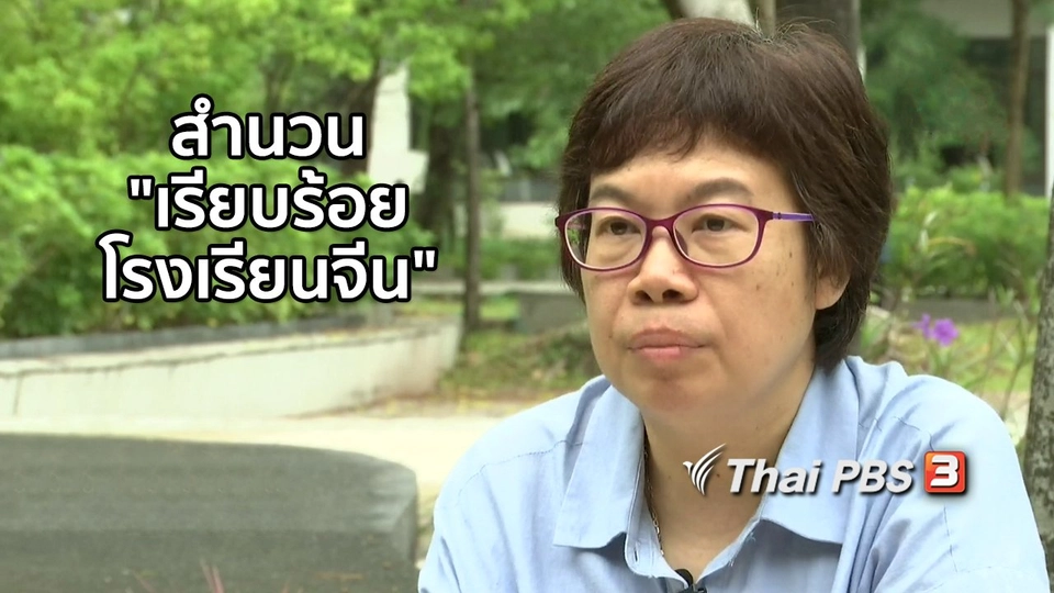 เพียงคำเดียว : เรื่องเล่าสะท้อนประวัติศาสตร์ ในสำนวน "เรียบร้อยโรงเรียนจีน"