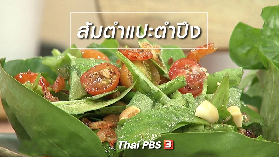 ครัวนารี : เมนู "ส้มตำแปะตำปึง"