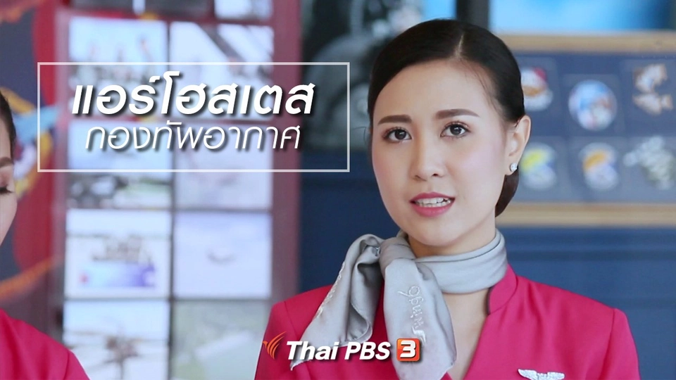 ผู้หญิงผู้สร้าง : แอร์โฮสเตส กองทัพอากาศ