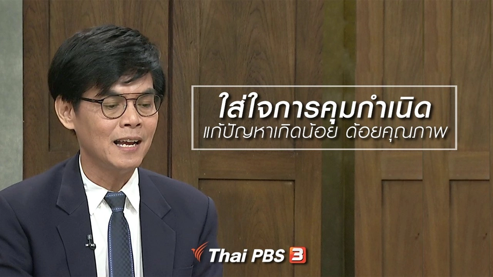 นารีสนทนา : ใส่ใจการคุมกำเนิด แก้ปัญหาเกิดน้อย ด้อยคุณภาพ