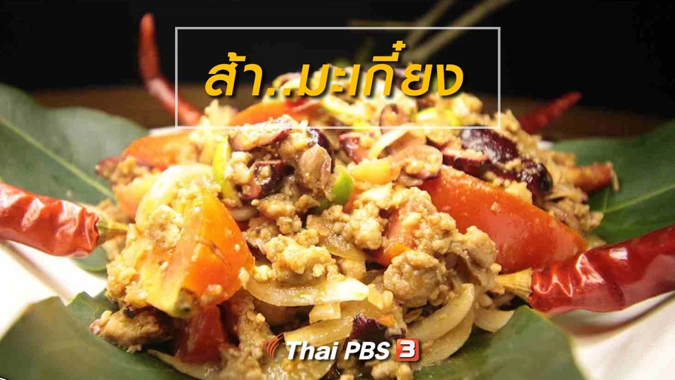 สูตรอาหารพื้นบ้าน : ส้า..มะเกี๋ยง