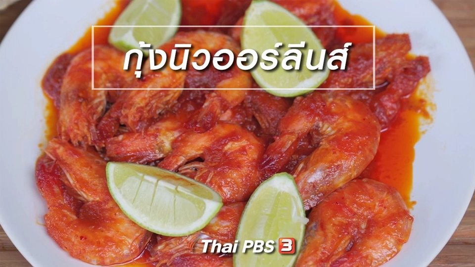 เมนูอาหารฟิวชัน : กุ้งนิวออร์ลีนส์