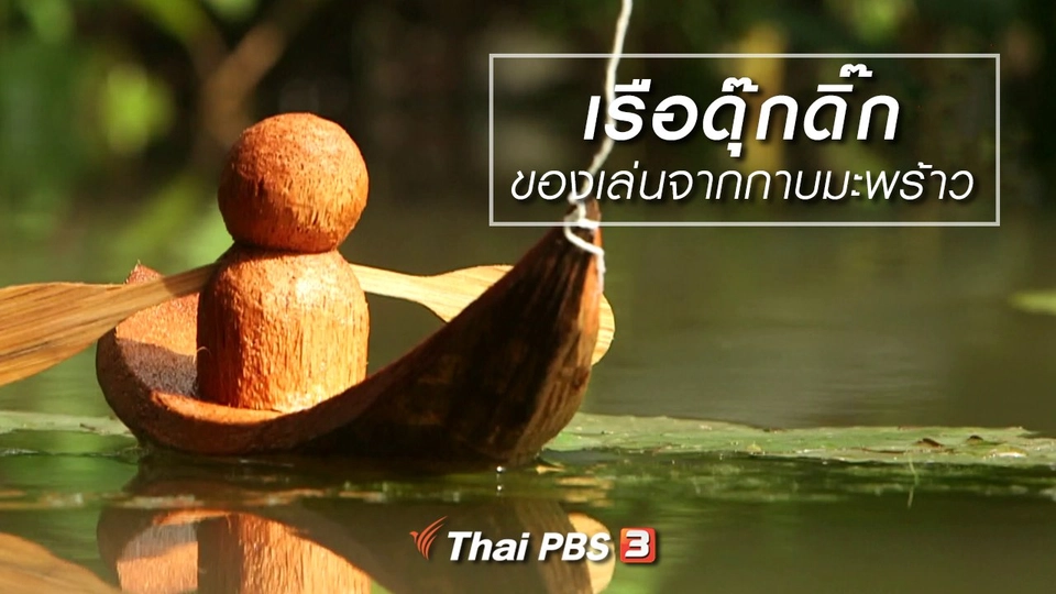 นารีสนทนา : เรือดุ๊กดิ๊ก ของเล่นจากกาบมะพร้าว