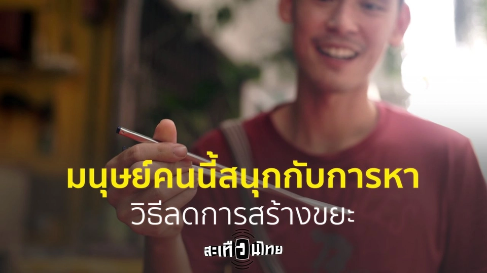 เชื่อหรือไม่! มนุษย์คนนี้สนุกกับการหาวิธีลดการสร้างขยะ