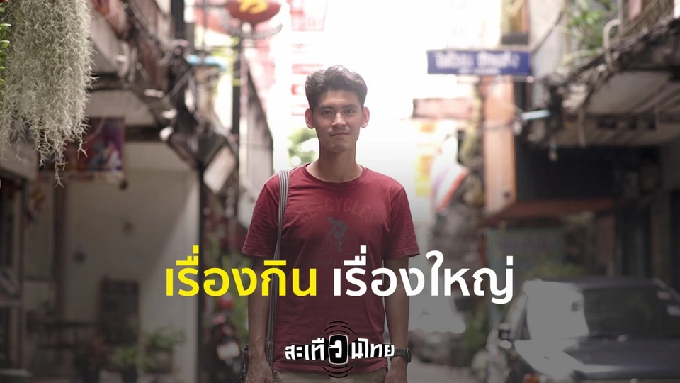 เรื่องกินเรื่องใหญ่