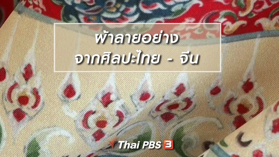 หัวใจในลายผ้า : ผ้าลายอย่างจากศิลปะไทย - จีน