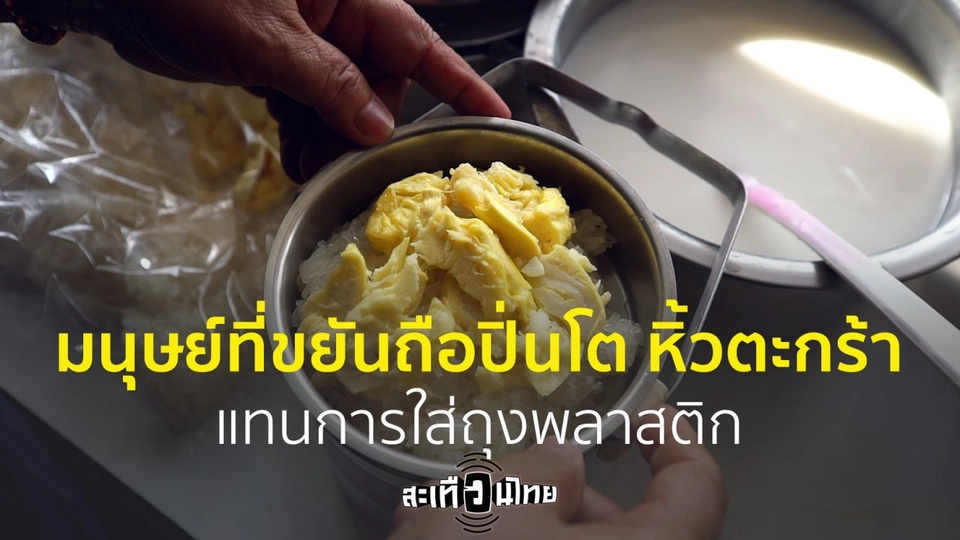 เชื่อหรือไม่! มีมนุษย์ที่ขยันถือปิ่นโต หิ้วตะกร้าแทนการใส่ถุงพลาสติก