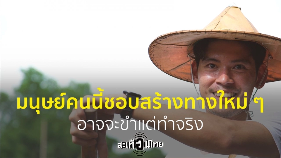 เชื่อหรือไม่! มนุษย์คนนี้ชอบสร้างทางเลือกใหม่ ๆ อาจจะขำแต่ทำจริง