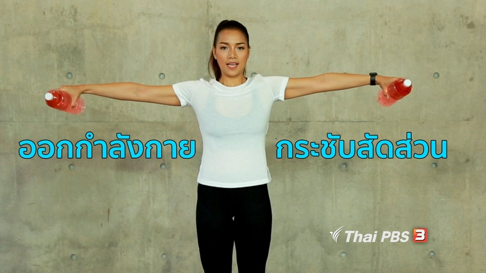 Good Look : กระชับสัดส่วนสำหรับแม่บ้านและสาวทำงาน