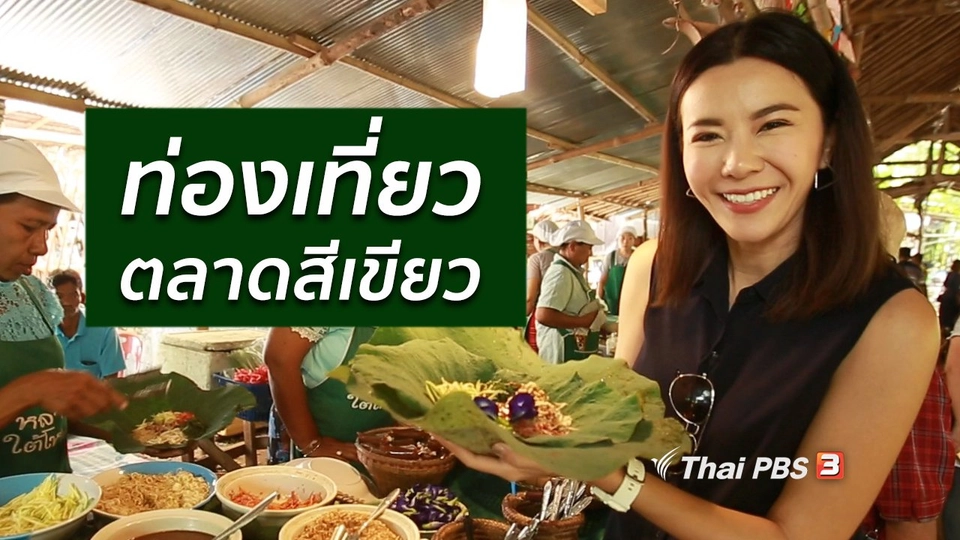 ปรับก่อนป่วย : ตลาดสีเขียว วัฒนธรรมชุมชนเพื่อสุขภาพ จ.พัทลุง