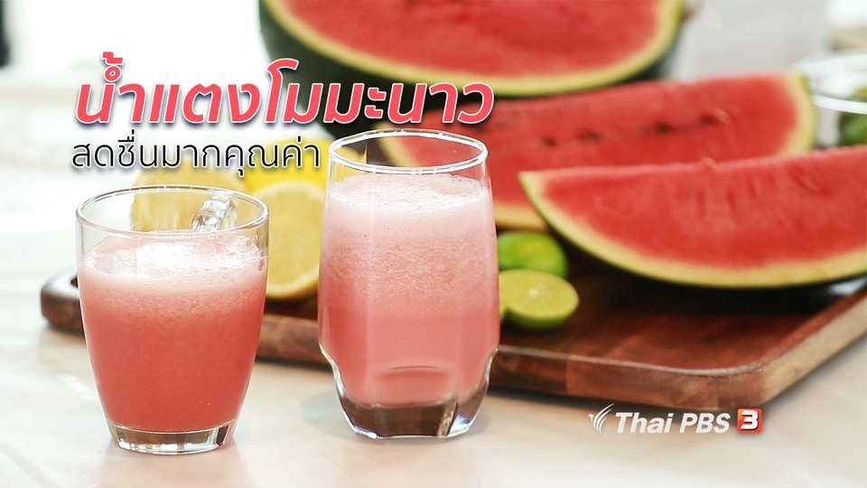 กินดี อยู่ดี กับหมอพรเทพ : น้ำแตงโมมะนาว