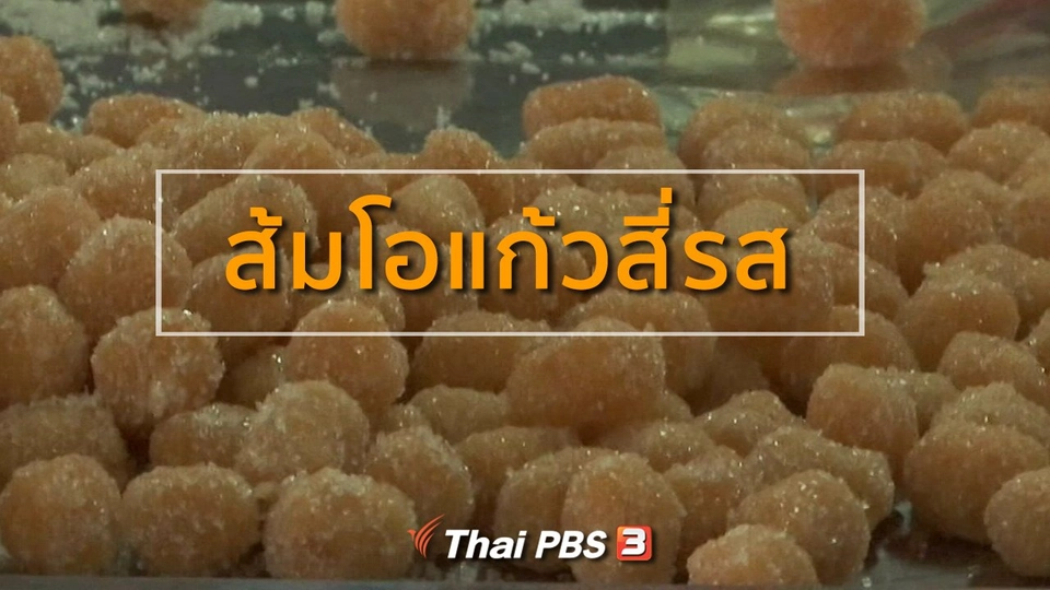 ชุมชนทั่วไทย : ส้มโอแก้วสี่รส จ.พิจิตร