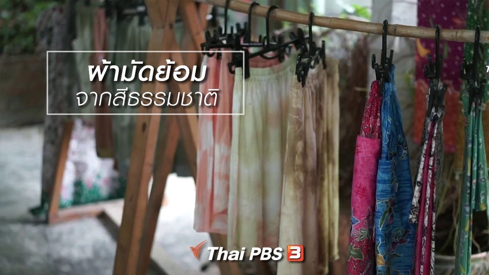 ผู้หญิงผู้สร้าง : ผ้ามัดย้อมจากสีธรรมชาติ