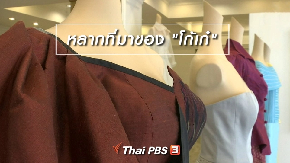 เพียงคำเดียว : หลากที่มาของ "โก้เก๋"