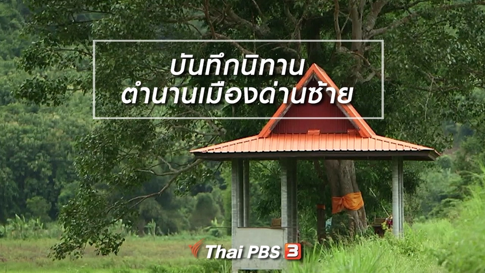 เรื่องนี้มีตำนาน : บันทึกนิทานตำนานเมืองด่านซ้าย