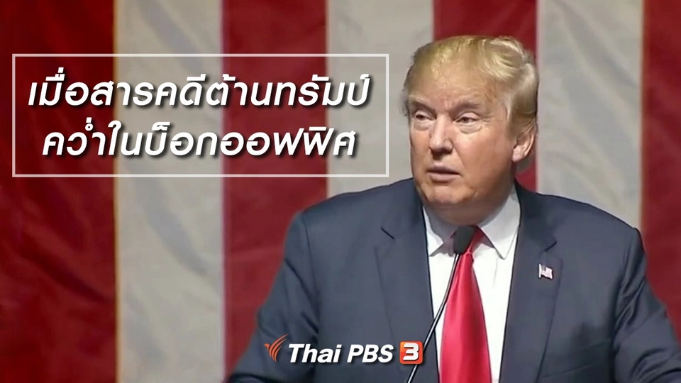 มองมุมหนัง : เมื่อสารคดีต้านทรัมป์คว่ำในบ็อกออฟฟิศ