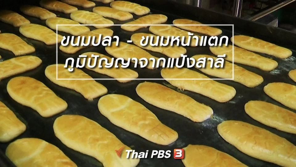 อิ่มมนต์รส : ขนมปลา - ขนมหน้าแตก ภูมิปัญญาจากแป้งสาลี