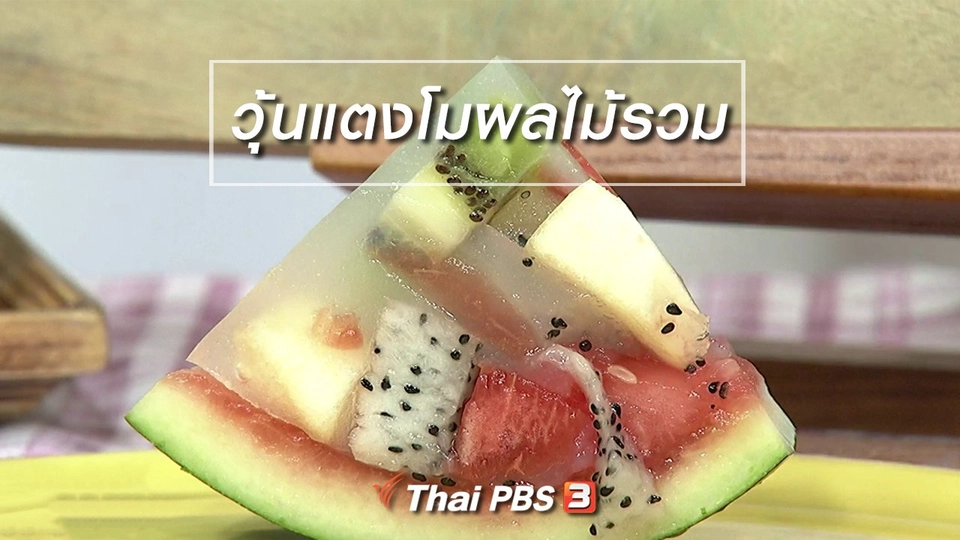 ครัวนารี : เมนู "วุ้นแตงโมผลไม้รวม"