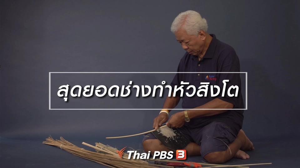 สูงวัยขั้นเทพ : สุดยอดช่างทำหัวสิงโต