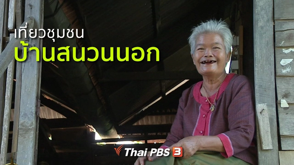 ชุมชนทั่วไทย : เที่ยวชุมชนบ้านสนวนนอก