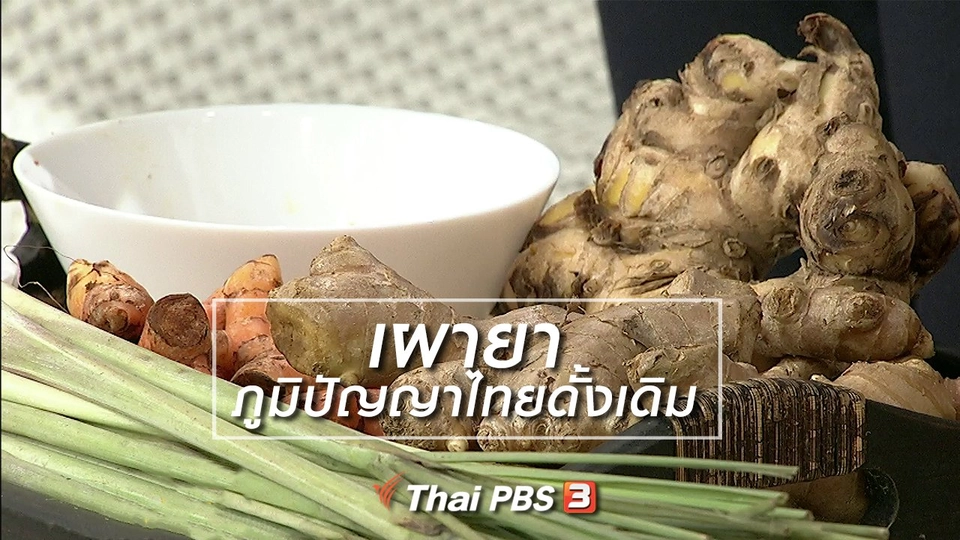 นารีสนทนา : “เผายา” ภูมิปัญญาไทยดั้งเดิม บำบัดอาการท้องอืด ท้องเฟ้อ