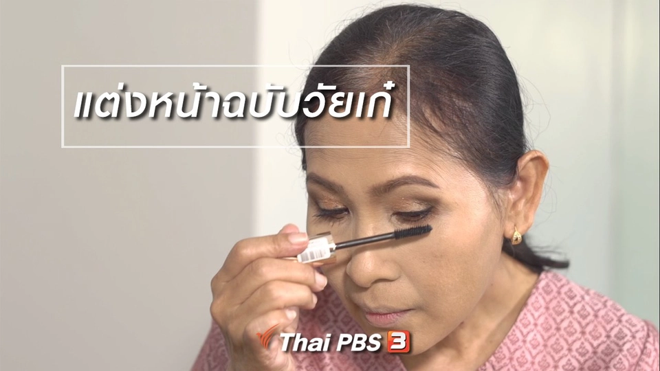 ห้องเรียนสูงวัย : แต่งหน้าฉบับวัยเก๋า