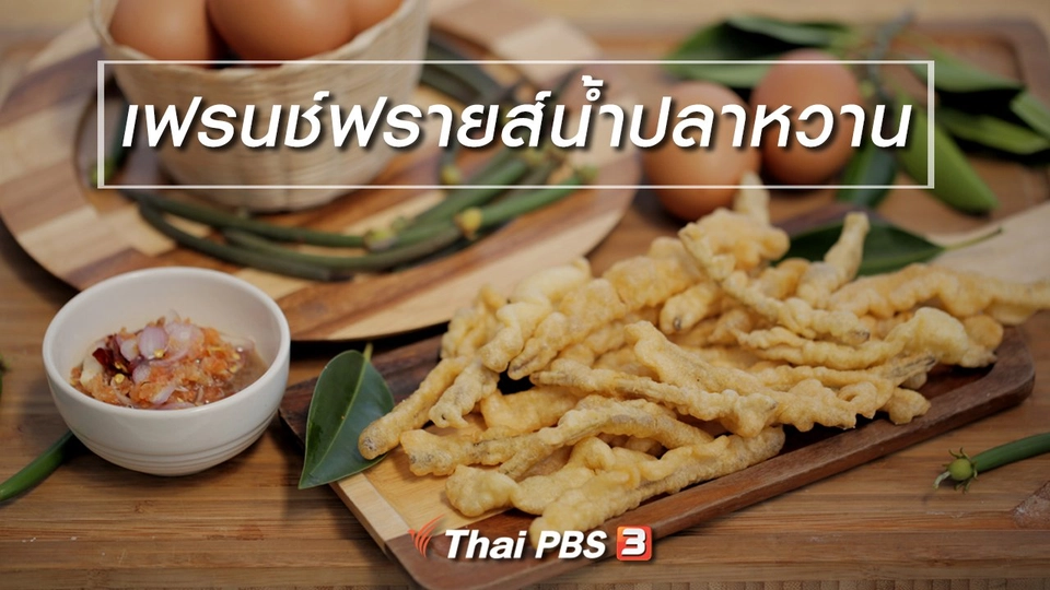 เมนูอาหารฟิวชัน : เฟรนช์ฟรายส์น้ำปลาหวาน