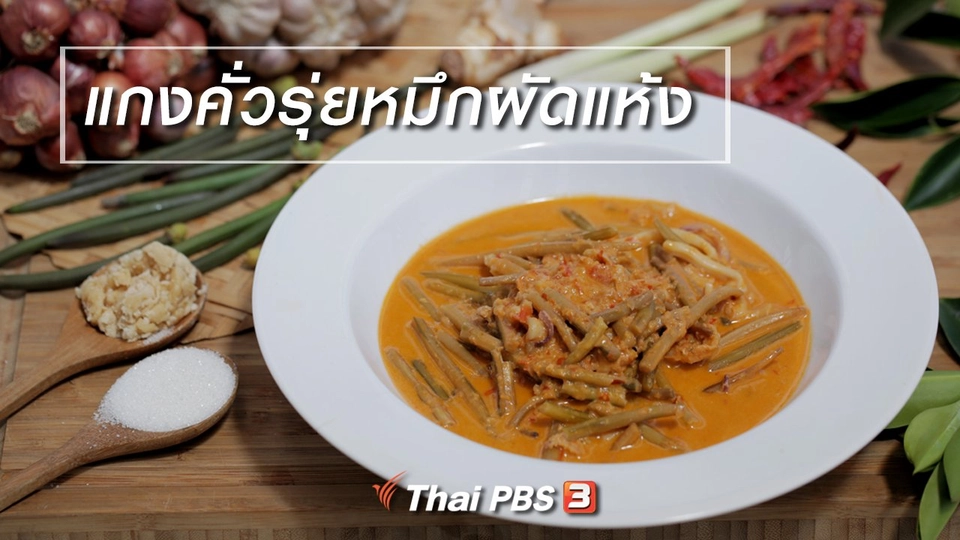 เมนูอาหารฟิวชัน : แกงคั่วรุ่ยหมึกผัดแห้ง