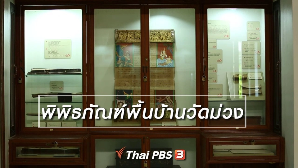 เรียนรู้วิถีไทย : พิพิธภัณฑ์พื้นบ้านวัดม่วง