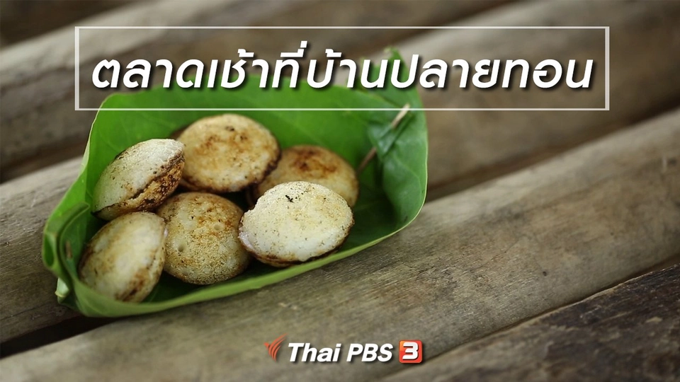 เรียนรู้วิถีไทย : ตลาดเช้าที่บ้านปลายทอน