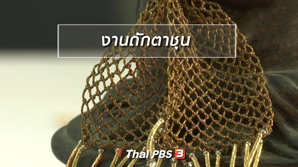 หัวใจในลายผ้า : งานถักตาชุน