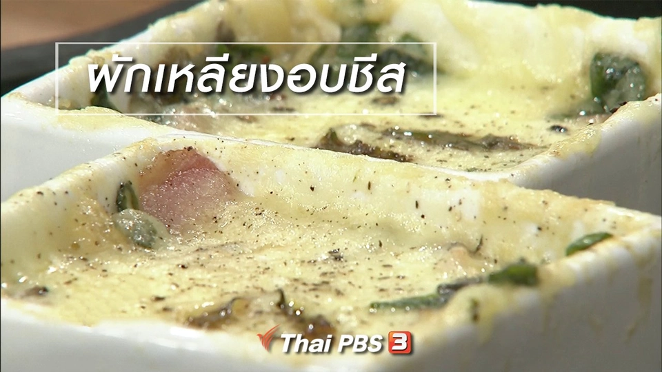 ครัวนารี : เมนู "ผักเหลียงอบชีส"
