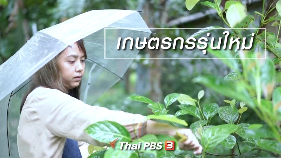 ผู้หญิงผู้สร้าง : เกษตรกรรุ่นใหม่