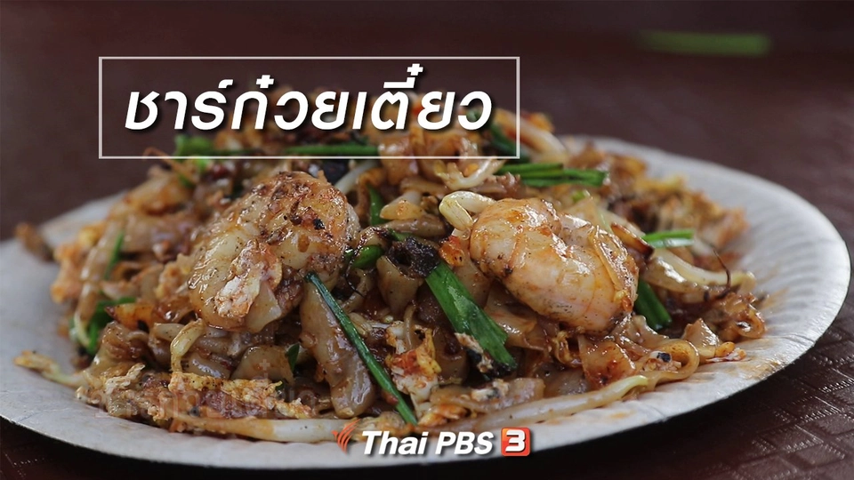 สูตรลับออนไลน์ : ชาร์ก๋วยเตี๋ยว