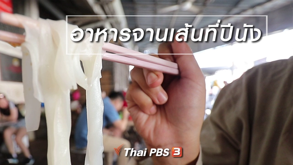 สูตรลับออนไลน์ : อาหารจานเส้นที่ปีนัง