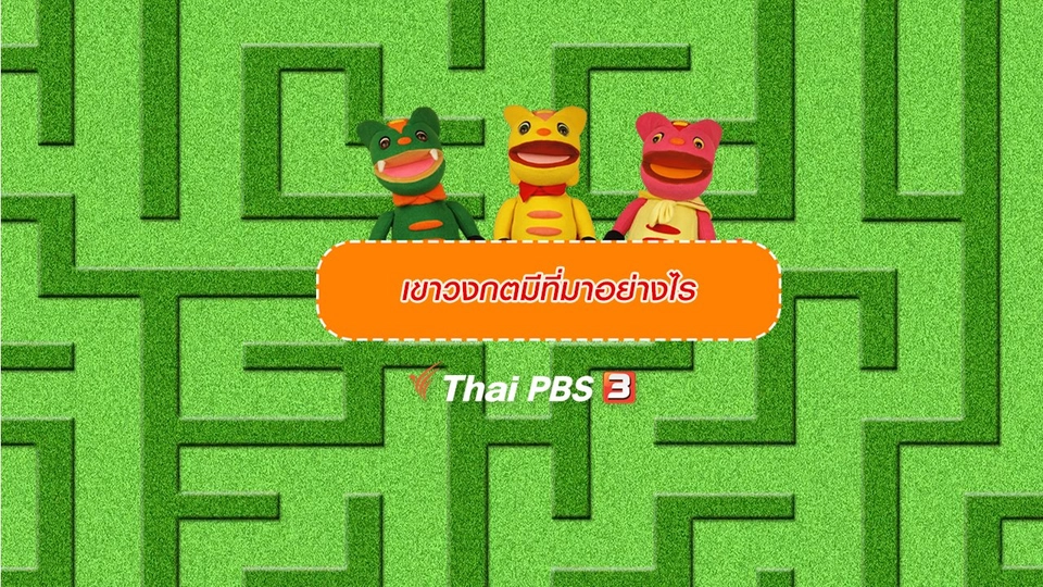 เกร็ดน่ารู้กับตาต้าตีตี้โตโต้ : เขาวงกตมีที่มาอย่างไร