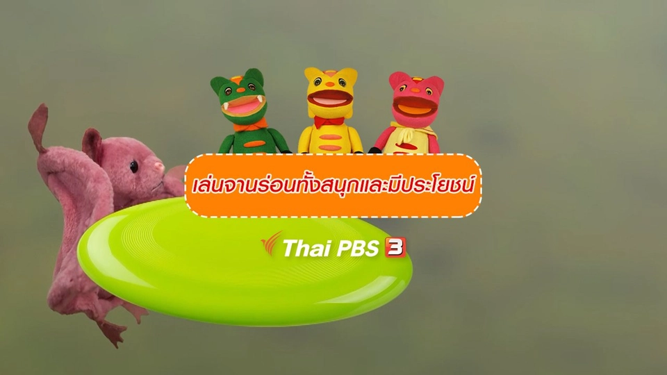 เกร็ดน่ารู้กับตาต้าตีตี้โตโต้ : เล่นจานร่อนทั้งสนุกและมีประโยชน์