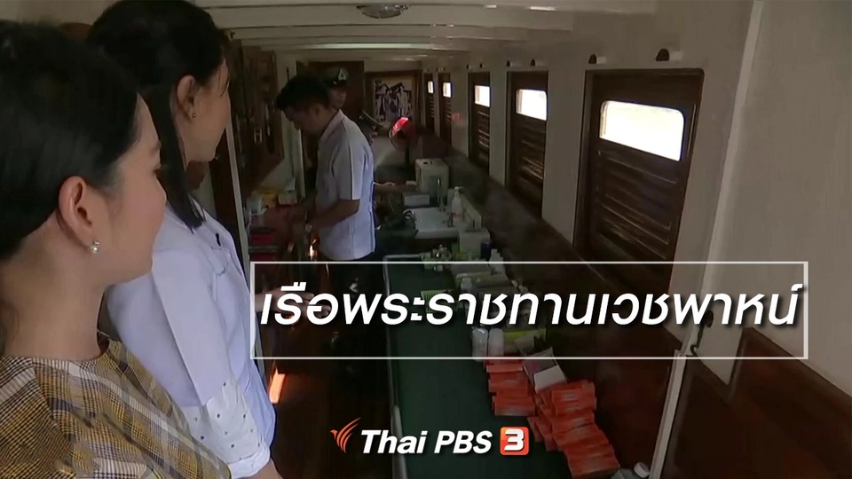 นารีสนทนา : เรือพระราชทานเวชพาหน์