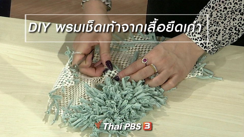 นารีสนทนา : DIY พรมเช็ดเท้าจากเสื้อยืดเก่า