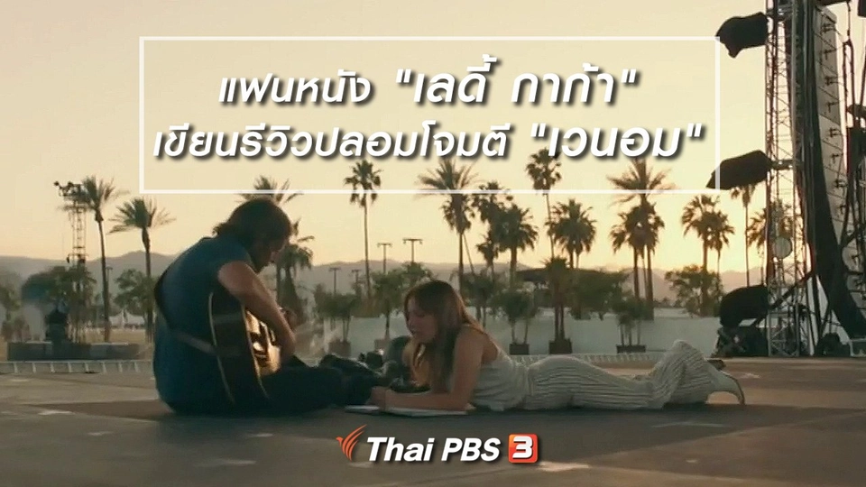 มองมุมหนัง : แฟนหนัง "เลดี้ กาก้า" เขียนรีวิวปลอมโจมตี "เวนอม"