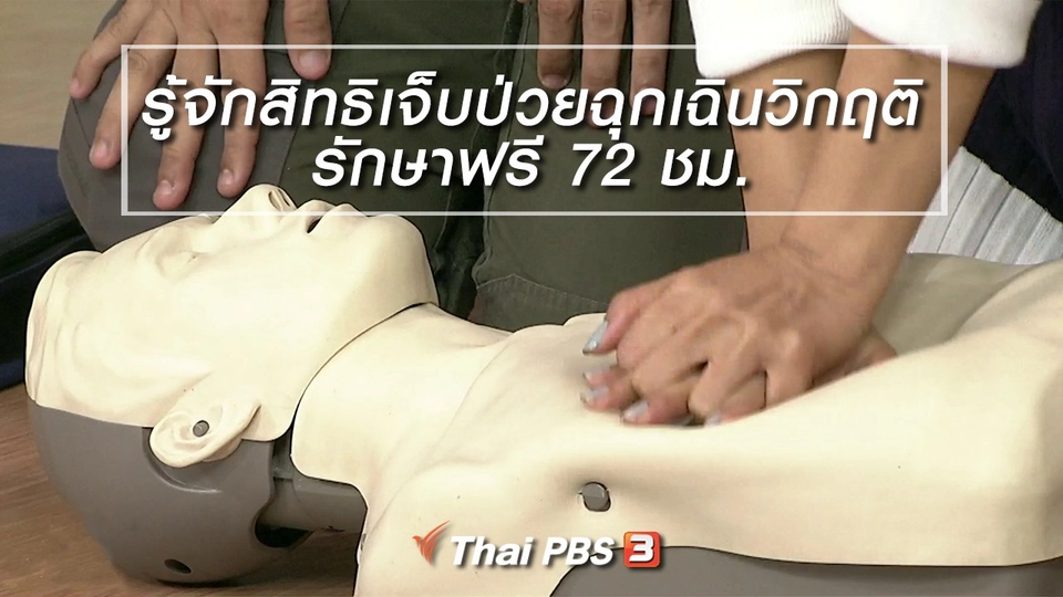 นารีสนทนา : รู้จักสิทธิเจ็บป่วยฉุกเฉินวิกฤติ รักษาฟรี 72 ชม.