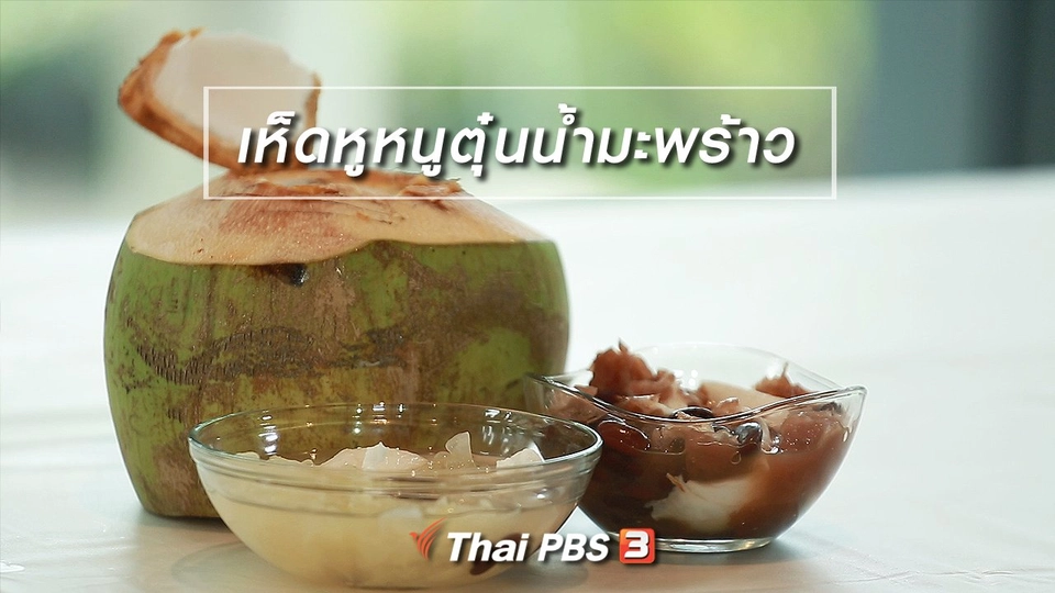 กินดี อยู่ดี กับหมอพรเทพ : เห็ดหูหนูตุ๋นน้ำมะพร้าว