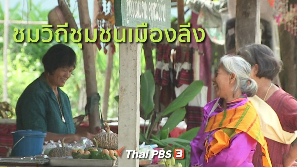ชุมชนทั่วไทย : ชมวิถีชุมชนเมืองลีง
