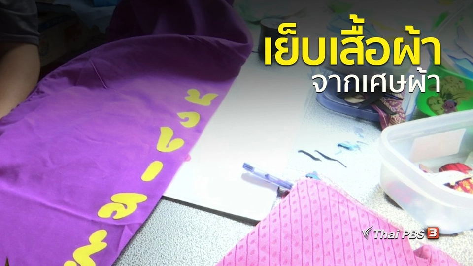 อาชีพทั่วไทย : เย็บเสื้อผ้าจากเศษผ้า