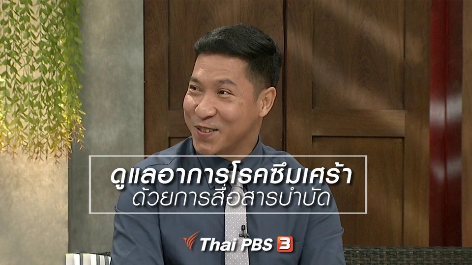 นารีสนทนา : ดูแลอาการโรคซึมเศร้า ด้วยการสื่อสารบำบัด